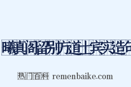 曦真阁留别方道士宾实造句是什么意思的图片